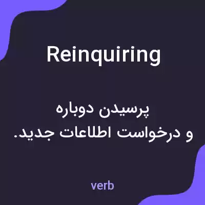 معنی reinquiring به فارسی معنی reinquiring به فارسی