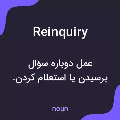 معنی reinquiry به فارسی معنی reinquiry به فارسی