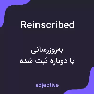 معنی reinscribed به فارسی معنی reinscribed به فارسی
