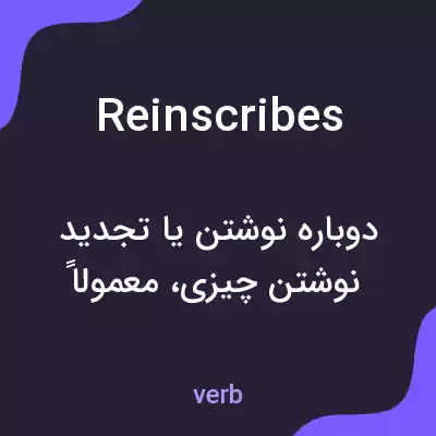 معنی reinscribes به فارسی معنی reinscribes به فارسی