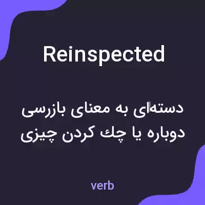 معنی reinspected به فارسی معنی reinspected به فارسی