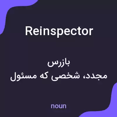 معنی reinspector به فارسی معنی reinspector به فارسی