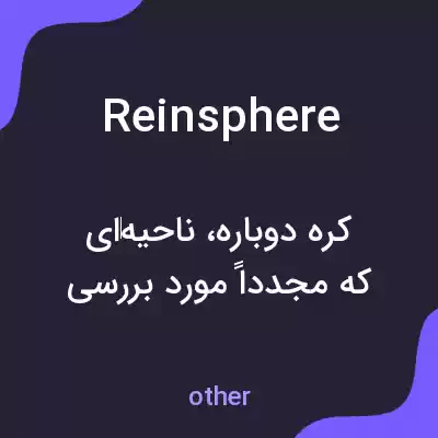 معنی reinsphere به فارسی معنی reinsphere به فارسی