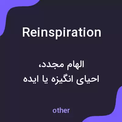 معنی reinspiration به فارسی معنی reinspiration به فارسی