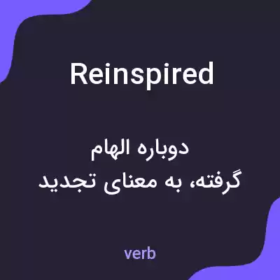 معنی reinspired به فارسی معنی reinspired به فارسی