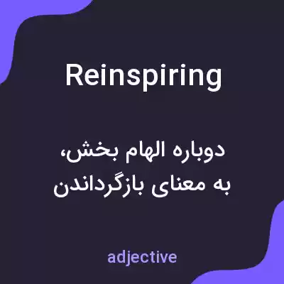 معنی reinspiring به فارسی معنی reinspiring به فارسی