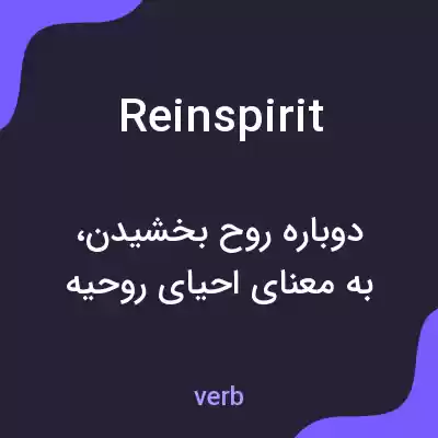 معنی reinspirit به فارسی معنی reinspirit به فارسی