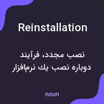 معنی reinstallation به فارسی معنی reinstallation به فارسی