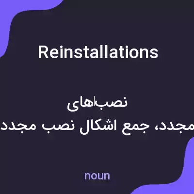 معنی reinstallations به فارسی معنی reinstallations به فارسی