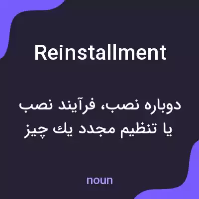 معنی reinstallment به فارسی معنی reinstallment به فارسی