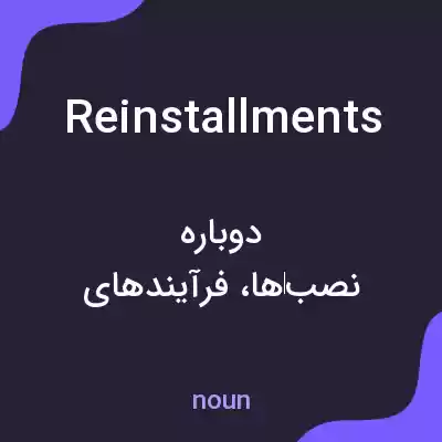 معنی reinstallments به فارسی معنی reinstallments به فارسی