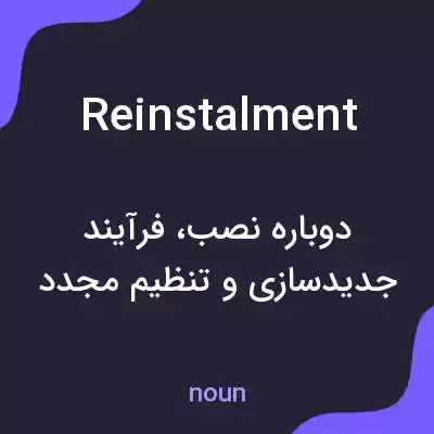 معنی reinstalment به فارسی