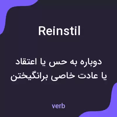معنی reinstil به فارسی معنی reinstil به فارسی