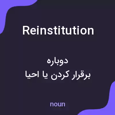 معنی reinstitution به فارسی