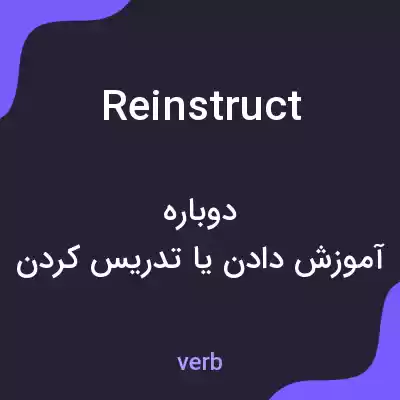 معنی reinstruct به فارسی معنی reinstruct به فارسی