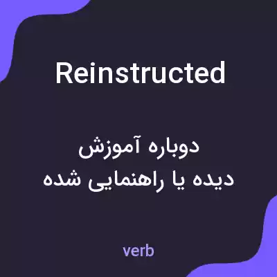 معنی reinstructed به فارسی معنی reinstructed به فارسی