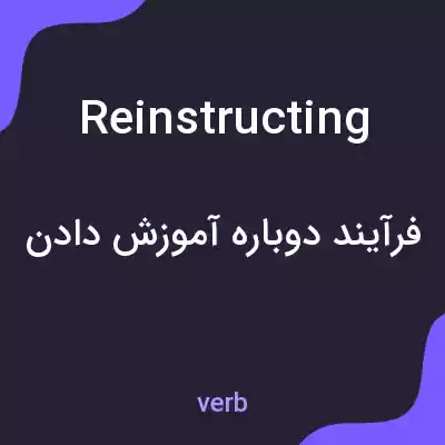معنی reinstructing به فارسی معنی reinstructing به فارسی