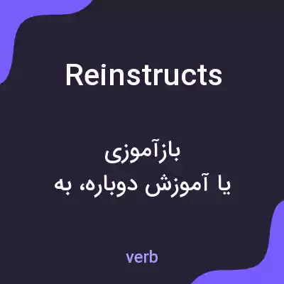 معنی reinstructs به فارسی معنی reinstructs به فارسی
