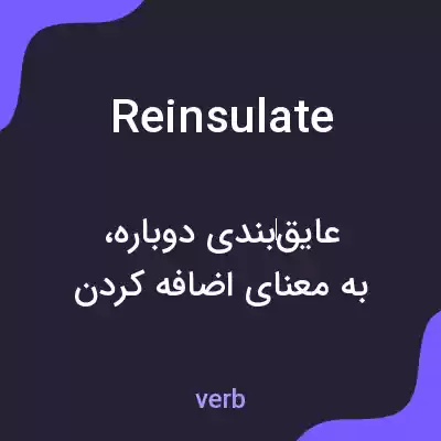 معنی reinsulate به فارسی معنی reinsulate به فارسی