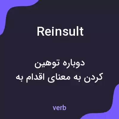 معنی reinsult به فارسی معنی reinsult به فارسی