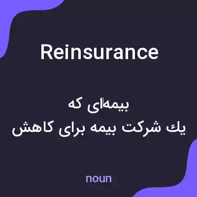 معنی reinsurance به فارسی معنی reinsurance به فارسی