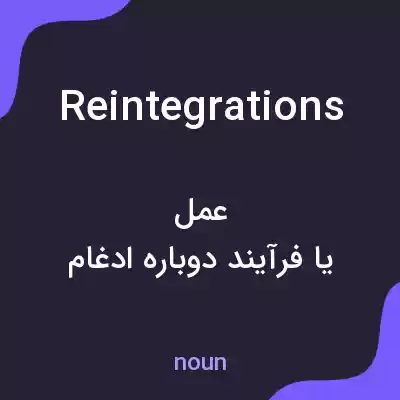معنی reintegrations به فارسی معنی reintegrations به فارسی