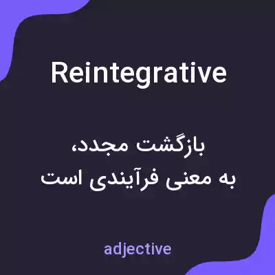 معنی reintegrative به فارسی معنی reintegrative به فارسی