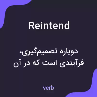 معنی reintend به فارسی معنی reintend به فارسی