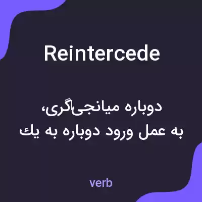 معنی reintercede به فارسی معنی reintercede به فارسی