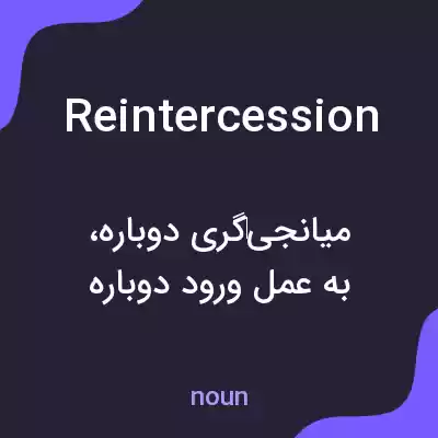 معنی reintercession به فارسی معنی reintercession به فارسی