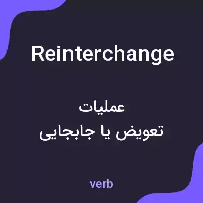 معنی reinterchange به فارسی معنی reinterchange به فارسی