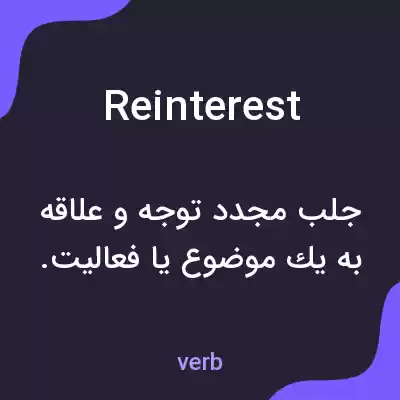 معنی reinterest به فارسی معنی reinterest به فارسی
