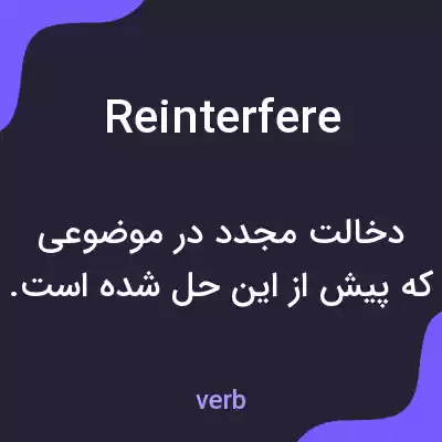 معنی reinterfere به فارسی معنی reinterfere به فارسی