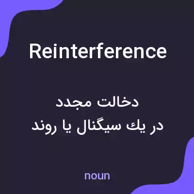 معنی reinterference به فارسی معنی reinterference به فارسی