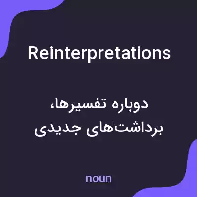 معنی reinterpretations به فارسی معنی reinterpretations به فارسی