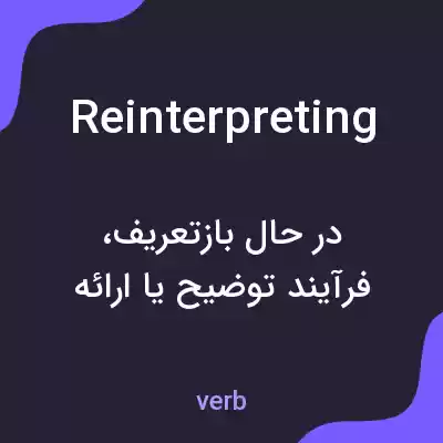 معنی reinterpreting به فارسی معنی reinterpreting به فارسی