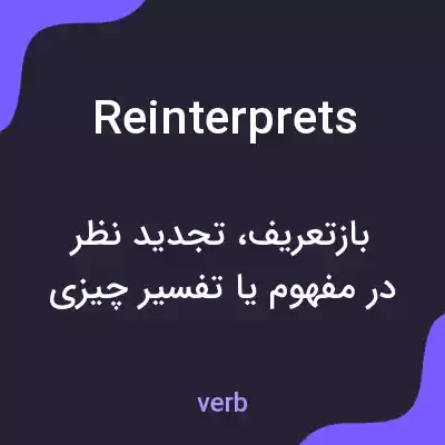معنی reinterprets به فارسی معنی reinterprets به فارسی
