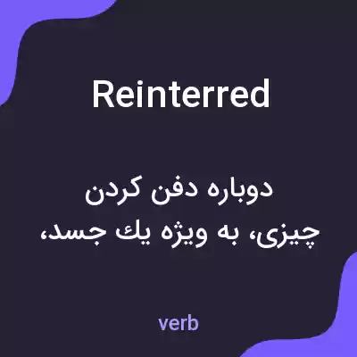 معنی reinterred به فارسی معنی reinterred به فارسی