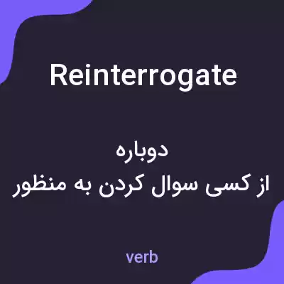 معنی reinterrogate به فارسی معنی reinterrogate به فارسی