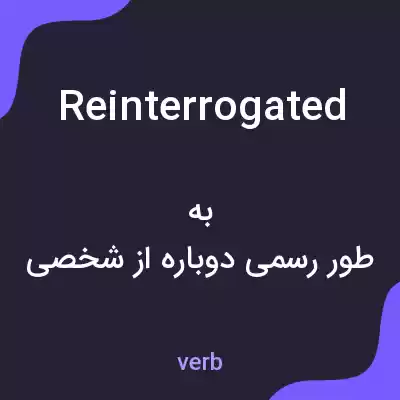معنی reinterrogated به فارسی معنی reinterrogated به فارسی