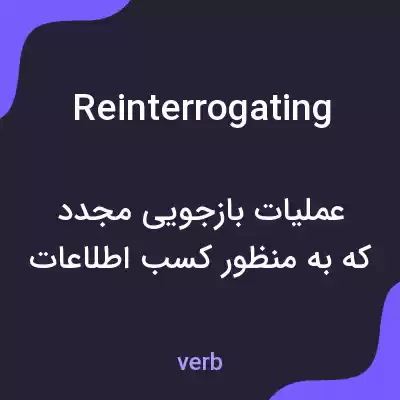 معنی reinterrogating به فارسی معنی reinterrogating به فارسی