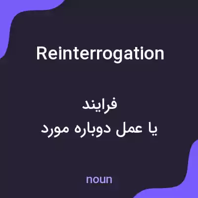 معنی reinterrogation به فارسی معنی reinterrogation به فارسی