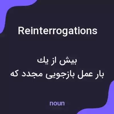 معنی reinterrogations به فارسی معنی reinterrogations به فارسی