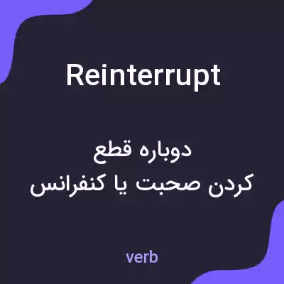 معنی reinterrupt به فارسی معنی reinterrupt به فارسی