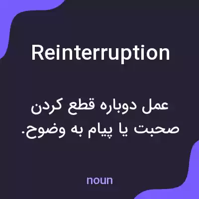 معنی reinterruption به فارسی معنی reinterruption به فارسی