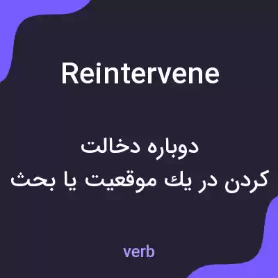 معنی reintervene به فارسی معنی reintervene به فارسی