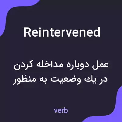 معنی reintervened به فارسی معنی reintervened به فارسی