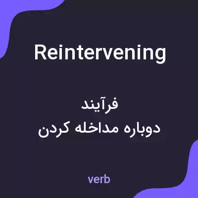 معنی reintervening به فارسی معنی reintervening به فارسی