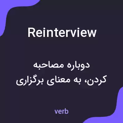 معنی reinterview به فارسی معنی reinterview به فارسی
