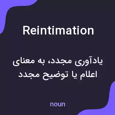 معنی reintimation به فارسی معنی reintimation به فارسی